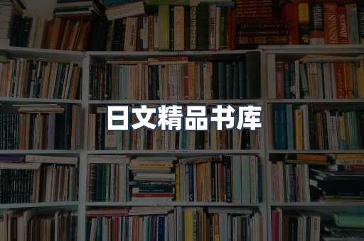 日文精品书库