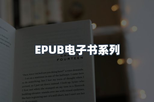 EPUB电子书系列