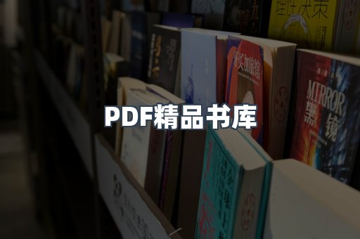 PDF精品书库