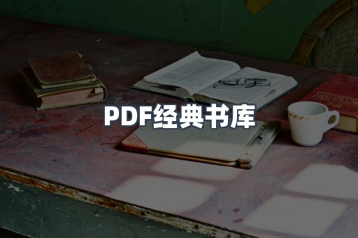 PDF经典书库