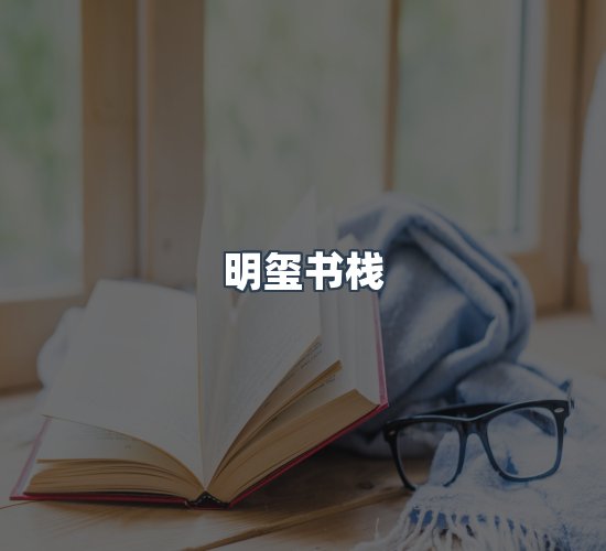 关于明玺书栈