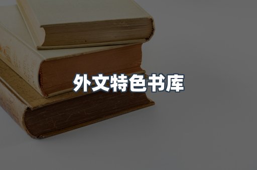 外文特色书库