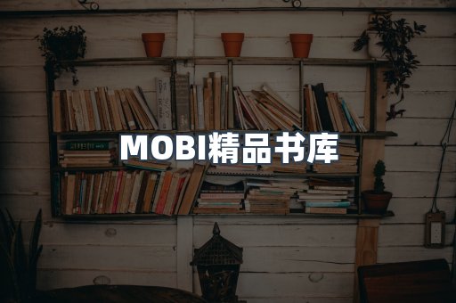 MOBI精品书库